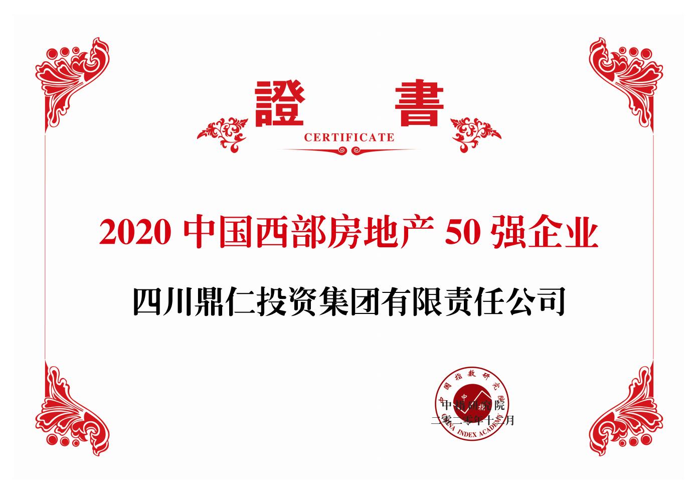 2020年12月，鼎仁集团荣登2020年中国房地产西部50强榜单，排名第32位。